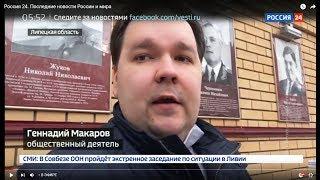 Общественный деятель Геннадий Макаров на Россия 24