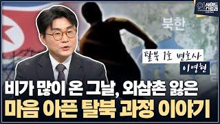 [인사이드 스토리] 비가 많이 온 그날, 외삼촌 잃은 마음 아픈 탈북 과정 이야기