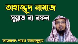 তাহাজ্জুদ নামাজ সুন্নাত না নফল । শায়খ আহমাদুল্লাহ প্রশ্ন উত্তর । Sheikh Ahmadullah