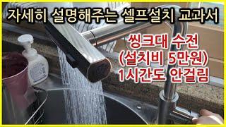 #셀프인테리어 싱크대수전 교체의 정석 / 1시간도 안걸리는 설치비 5만원 벌기 / #재테크