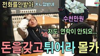 [ENGSUB](몰카)수천만원 빌린 동생이 잠수타고 도망 다닌다면~? 신고직전까지 갔읔ㅋㅋㅋ레전듴ㅋ