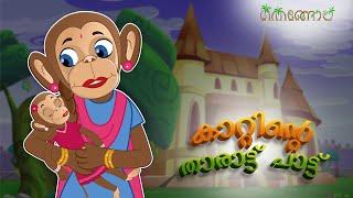 കാറ്റിൻ്റെ  താരാട്ട് പാട്ട് | Malayalam Cartoons for Kids | Thengola Malayalam Kids TV