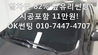열차단 82% 앞유리썬팅 시공포함 11만원, 행사중, 더넥스트 스파크, 관악구썬팅,신림동썬팅,OK썬팅,열차단썬팅,사하라P,SKC썬팅