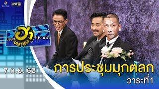 การประชุมมุกตลก วาระที่1 | บริษัทฮาไม่จำกัด (มหาชน) | EP.95 | 7 ก.ย. 62