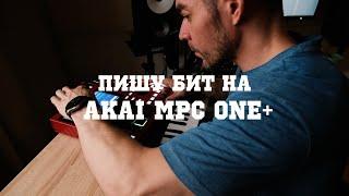 Процесс написания бита с нуля на AKAI MPC ONE+