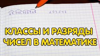 Классы и разряды чисел в математике