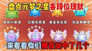 元梦之星：盘点元梦之星各段位现状，来看看你们被我说中了几个？