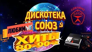 СУПЕР ДИСКОТЕКА 80-90-Х ЛЮБИМЫЕ ХИТЫ Сборник для Души. Песни нашей молодости! #дискотека