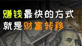 三分钟教你赚钱最快的方法｜赚钱思维2023｜财富转移｜赚钱最快的方式