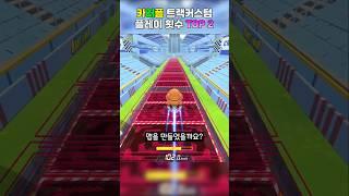 [카러플] 트랙커스텀 완주 횟수 TOP 2