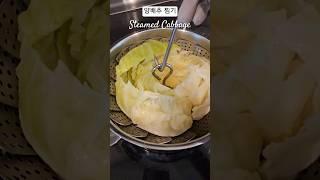 양배추 찜기 How to steam cabbage #steamer #cabbage #양배추 #홈쿡 #쿡비