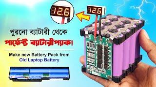 বাতিল ব্যাটারী থেকে নতুন ব্যাটারীপ্যাক!! Make Perfect Battery Pack from Old Laptop  Battery | JLCPCB