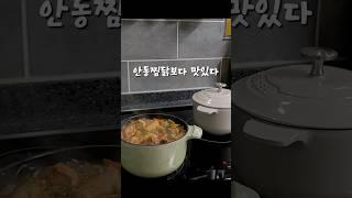 더 맛있다무쇠 주물냄비 레시피 #간장찜닭