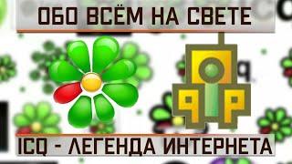 ICQ - легенда интернета!