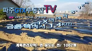 파주GTX부동산TV, 파주운정GTX부동산, 파주운정GTX토지,파주운정GTX상가,파주운정GTX아파트,하지석동 전