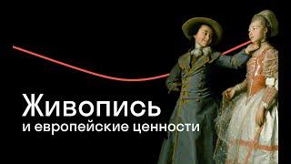 Русское искусство XVIII века: окно в Европу