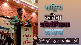 राष्ट्रिय कविता प्रतियोगिता-२०८०मा प्रथम कविता|video| जिन्दगी एउटा पत्रिका हो|Abinash Bhattarai