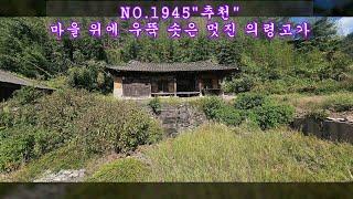 NO 1945 마을 위에 우뚝 솟은 멋진 의령고가 매매 #의령부동산 #의령전원주택 #의령촌집 #강남부동산 #마실쟁이 : 3.3㎡당 32만원