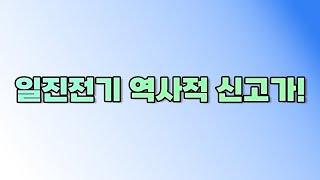 일진전기 계속해서 강세보이는 이유와 향 후 주가 전망에 대해 알아 봅니다.             {제이엘투자그룹}