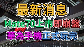 華為公司這下真要倒閉了！Mate70上市即崩盤，華為手機徹底玩完，三折疊手機撲街之後又一笑掉大牙的力作！失業和裁員成華為孝子的最終歸宿！ | 窺探家【爆料频道】