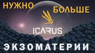 КАК ДОБЫТЬ ЭКЗОМАТЕРИЮ - ICARUS - ПРОСТОЙ ФАРМ ЭКЗОМАТЕРИИ!