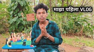 My First Vlog ️ || my first vlog in marathi || marathi vlogger | marathi vlog | rutik sambare