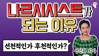 나르시시스트가 되는 이유, 선천적인가 후천적인가? l 정신과 의사가 알려드립니다 (나르시시스트가 만들어지는 원인 1편)