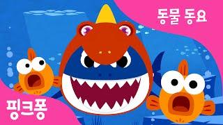 공룡 아기상어 | 공룡 상어가족 | 동물동요 | @BabyShark_Korean 핑크퐁! 인기동요