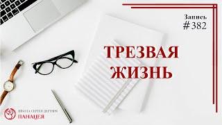 Трезвая жизнь / записи Нарколога 382