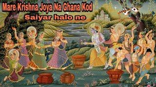 Mare Krishna Joya Na Ghana Kod saiyar halo ne| Jay murlidhar | #gujratisong #viral #trending #video