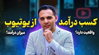 درآمد از یوتیوب: جذاب ترین شغل اینترنتی دنیا