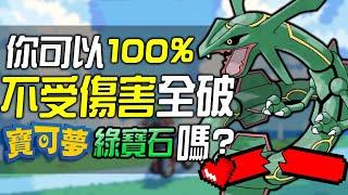你可以100%無傷全破《寶可夢 綠寶石》嗎?