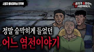 【무서운이야기 실화】 숨참으면서 듣게 되는 어느 염전이야기...경악스럽네요 ㅣ동네꼬마님 사연ㅣ돌비공포라디오ㅣ괴담ㅣ미스테리 인터뷰ㅣ시청자 사연ㅣ공포툰ㅣ오싹툰