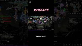 로스트아크 싱글벙글 로아온을 준비하는 자세 #카제로스 #쇼츠 #shorts #로아온 #전재학 #여홀나 #발키리 #카멘익스트림 #아재로스 #로아 #lostark #수인월드