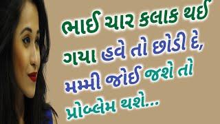 બસ કર ભાઈ મમ્મી આવી જશે | Gujarati Emotional Heart Touching Story | Short Story | Family Story.