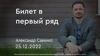 Билет в первый ряд - Александр Савенко | церковь Слово Жизни Симферополь