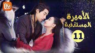 بين الحياة و الموت | الأميرة المستذئبة  The Wolf Princess | الحلقة 11 | MangoTV Arabic
