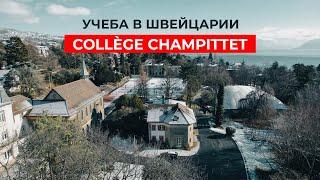 Учеба в Швейцарии: образование мирового класса в школе Шампите. Collège Champittet