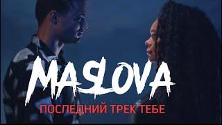 MASLOVA — Последний трек тебе. (Премьера клипа 2023)