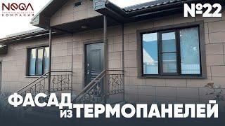 Фасадные ТЕРМОПАНЕЛИ "Нега" - Объект №22 #строительство #отделка #пеноплекс #газоблок #термопанели