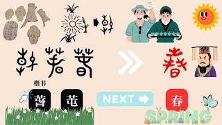 你知道汉字“春”源自”萅“字吗? Do You Know the ORIGIN of the Chinese Character “春” (SPRING)? | Eng Sub