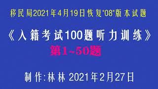 第1-50题美国公民入籍考试听力训练（已添加最新内容）