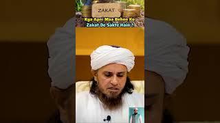 kya apni bahen ko zakat di ja sakti hai ? | mufti tarikh masood | naeem solkar raect |  #islamic