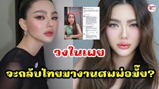 วงในเผยแล้ว ดิว อริสรา จะกลับไทยมั้ย หลังคุณพ่อเสียชีวิต