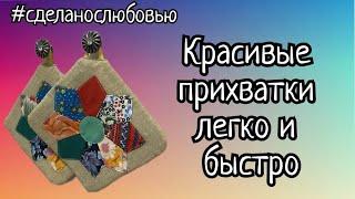 Красивые прихватки на кухню своими руками.