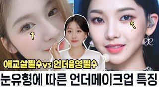 (Subs)눈모양에 따른 애교살 VS 언더음영 특징 ⁉️내 눈엔 뭐가 더 잘어울릴까⁉️(ft.트와이스사나, 에스파카리나)ㅣ인보라INBORA