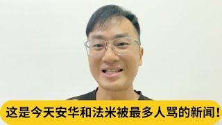 慷慨收背后金主赞助？这是今天安华和法米被最多人骂的新闻！｜阿耀闲聊政治