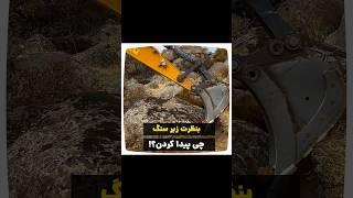 کشف گنج(دفینه) زیر سنگ ۳ تنی در مازندران‼️(#گنج#گنجیاب#طلایاب#فلزیاب#دفینه#گنجینه#hazine#طلا)