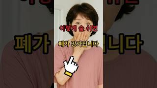 모르는 사이에 폐 손상 #건강 #생활정보