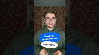 Никогда не делай это в ДИЗАЙНЕ #графическийдизайн